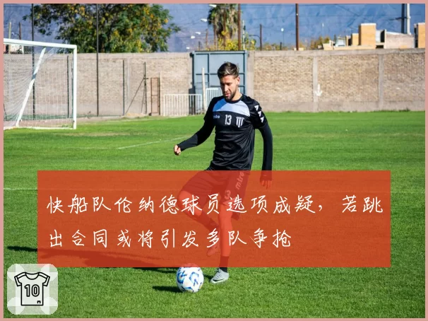 快船队伦纳德球员选项成疑，若跳出合同或将引发多队争抢