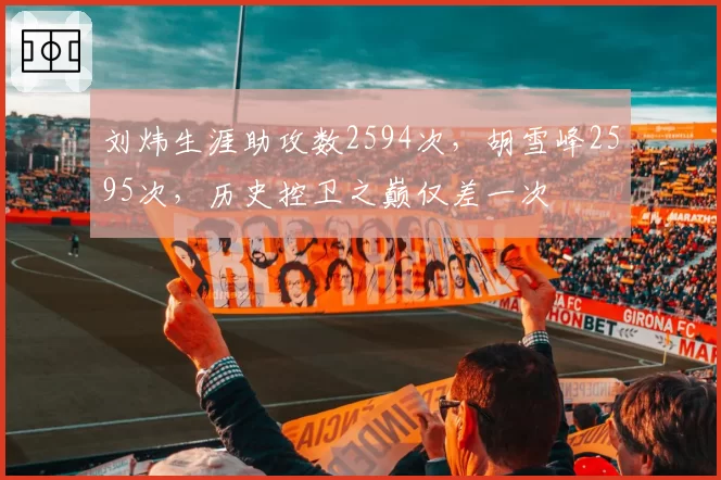 刘炜生涯助攻数2594次，胡雪峰2595次，历史控卫之巅仅差一次