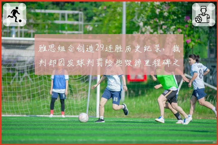 雅思组合创造29连胜历史纪录,裁判却因发球判罚险些毁掉里程碑之战