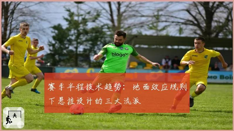赛季半程技术趋势：地面效应规则下悬挂设计的三大流派
