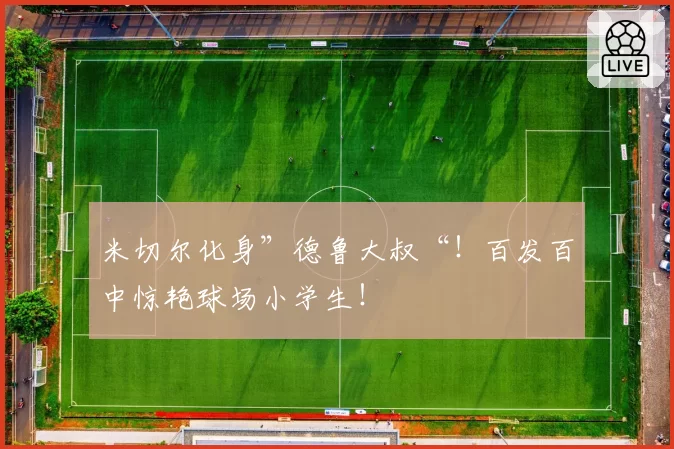 米切尔化身”德鲁大叔“!百发百中惊艳球场小学生!