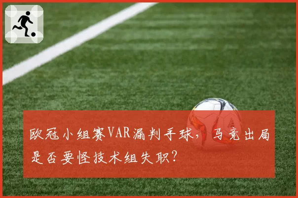 欧冠小组赛VAR漏判手球，马竞出局是否要怪技术组失职？