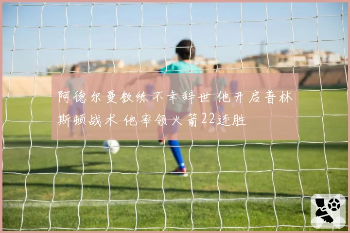 阿德尔曼教练不幸辞世 他开启普林斯顿战术 他率领火箭22连胜